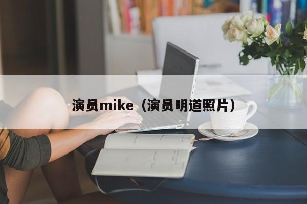 演员mike(演员明道照片)